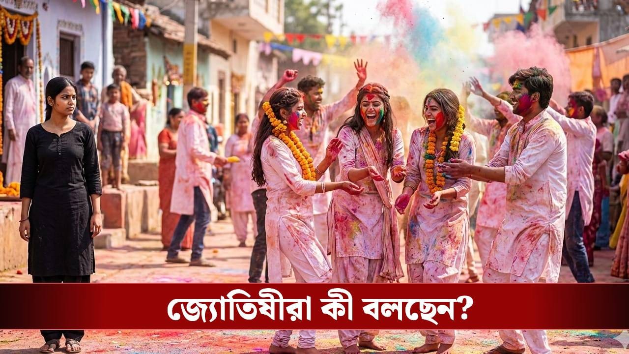 দোল, হোলিতে কালো পোশাক পড়লে কী কী হয় জানেন? দোল, হোলিতে কালো পোশাক পড়লে কী কী হয় জানেন?