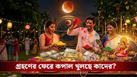 দোলপূর্ণিমায় প্রথম চন্দ্রগ্রহণ! এই তিন রাশির অর্থ উপচে পড়বে