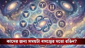 ১৯ মার্চ এই রাশিগুলির জীবন বিপাকে! বিপদ মুক্ত কোন কোন রাশি?