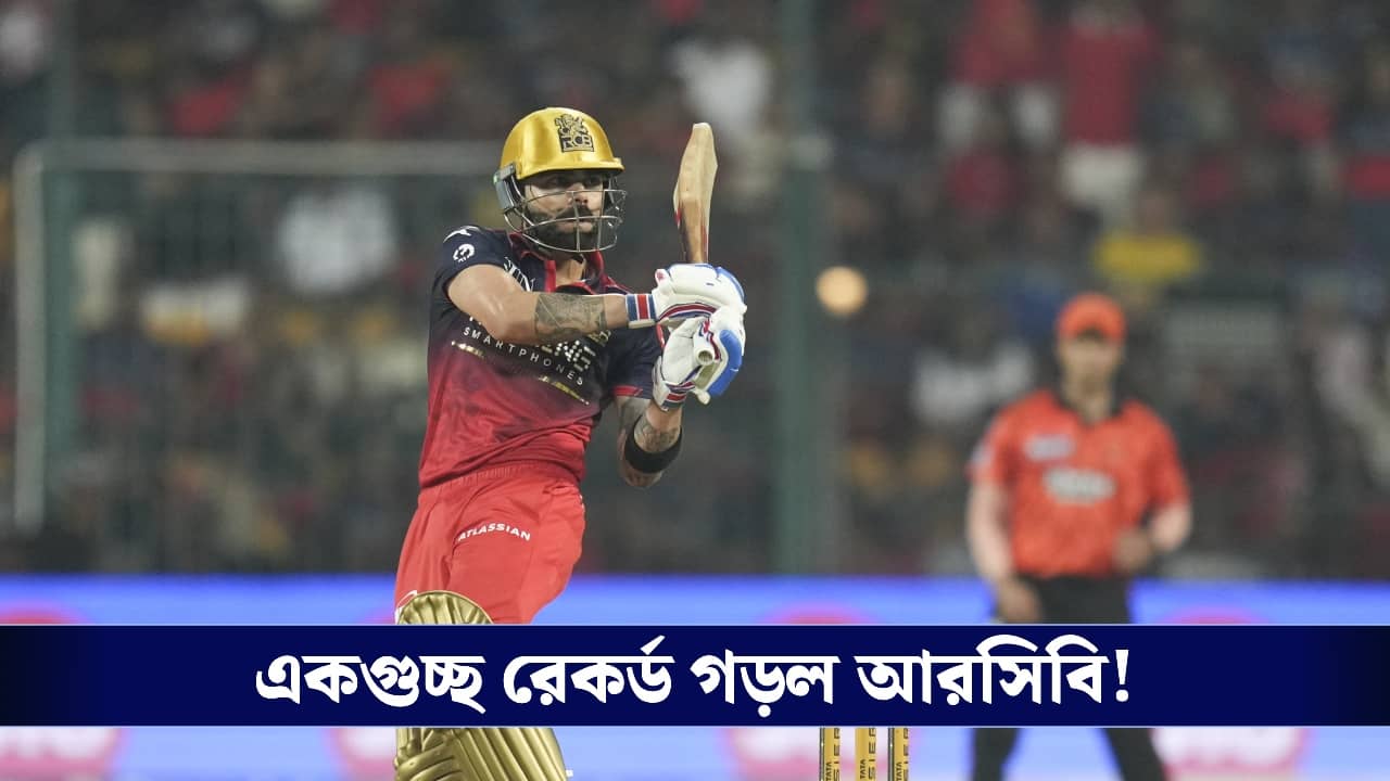RCB : কম ওভারে ২০০ রান তাড়া করে জয়, হায়দরাবাদের বিরুদ্ধে রেকর্ড আরসিবির!