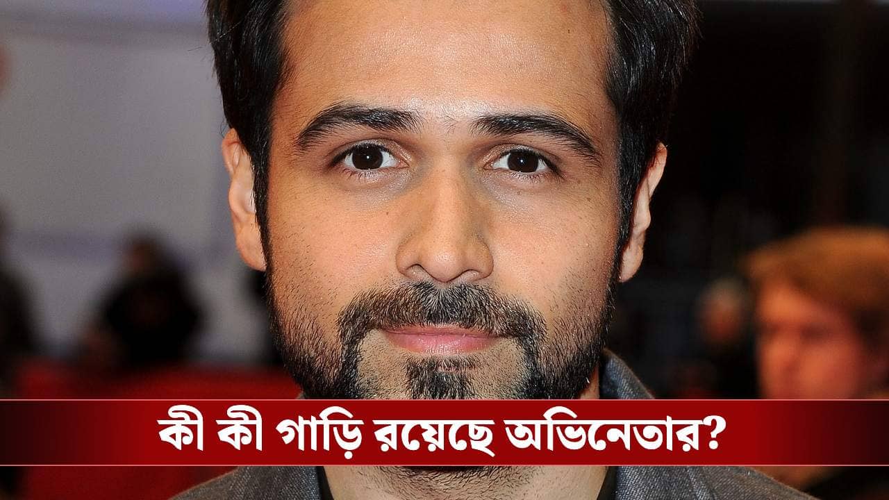 জানেন ইমরান হাশমির ঘড়ির দাম কত? সম্পত্তির খতিয়ান শুনলে চোখ কপালে উঠবে!