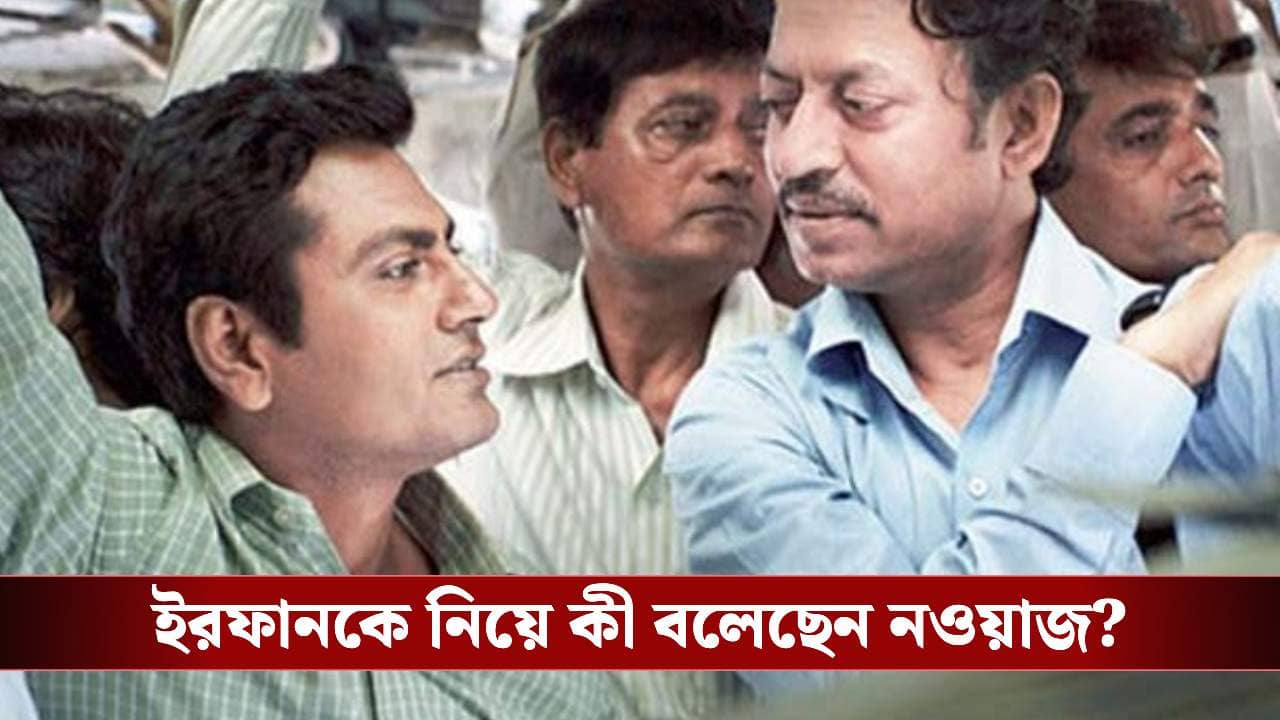 ইরফানের মৃত্যুর পর তাঁর জায়গা নিচ্ছেন নওয়াজ? বিস্ফোরক অভিনেতা
