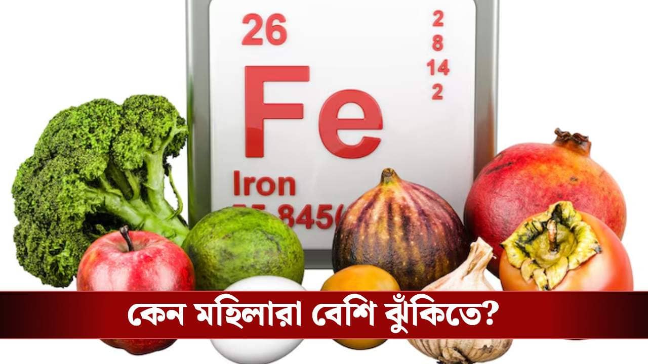 আয়নার সামনে ফ্যাকাশে দেখাচ্ছে? আয়রনের ঘাটতি থেকে বাঁচুন এভাবে, নইলে বিপদ!