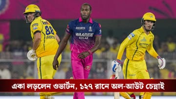 CSK vs RR Live Score, IPL 2026: ১২৭ রানে অল আউট চেন্নাই, একা লড়লেন ওভার্টন!