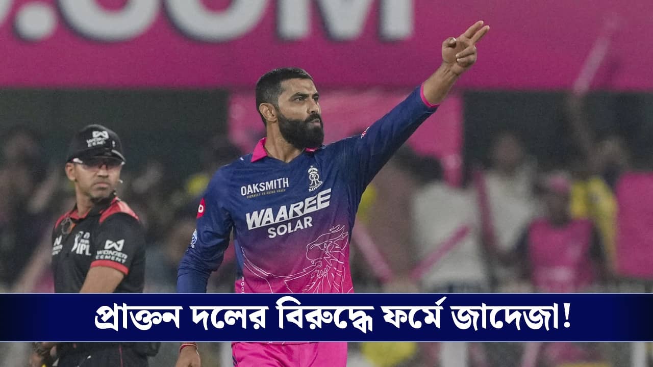 IPL 2026: মাহিভাইয়ের সঙ্গে এখনও কথা হয়নি...ম্যাচ জিতে অকপট জাদেজা!