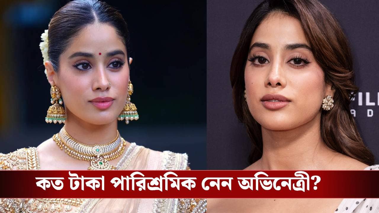 বলিউডের ‘প্রিন্সেস’ থেকে বক্স অফিসের ‘মিলি’: জন্মদিনে জাহ্নবী কাপুরের সম্পত্তির খতিয়ান দেখে চোখ কপালে উঠবে!