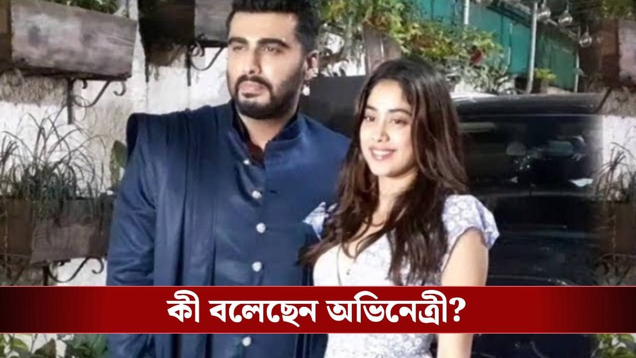 অর্জুন কাপুরকে নিয়ে ট্রোল! রেগে আগুন জাহ্নবী, জানেন কেন?