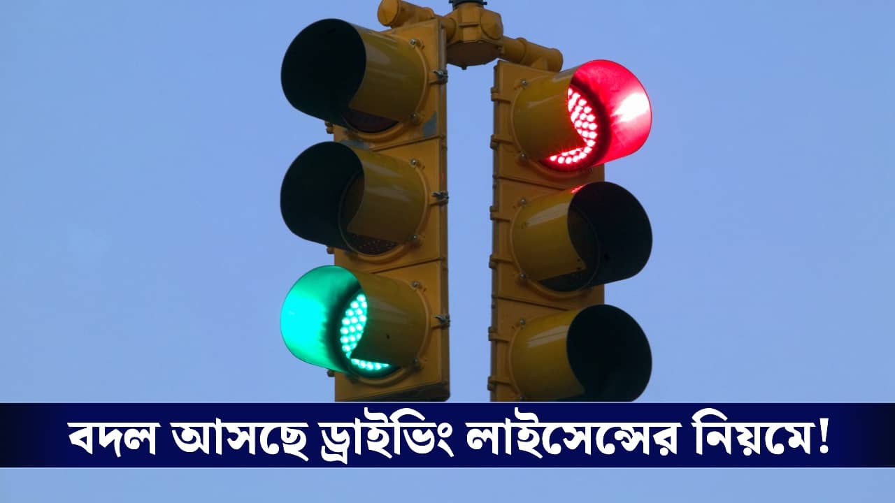 Traffic Rule : ট্রাফিক আইন বদলাচ্ছে, রাস্তায় বেরনোর আগে জেনে রাখুন!