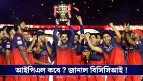 IPL 2026: বিশ্বকাপ অতীত, আইপিএলের সূচি প্রকাশ বিসিসিআইয়ের !