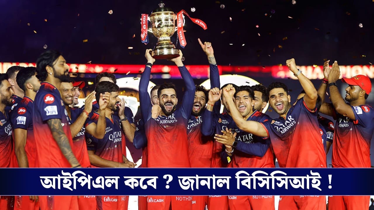 IPL 2026: বিশ্বকাপ অতীত, আইপিএলের সূচি প্রকাশ বিসিসিআইয়ের ! IPL 2026: বিশ্বকাপ অতীত, আইপিএলের সূচি প্রকাশ বিসিসিআইয়ের !