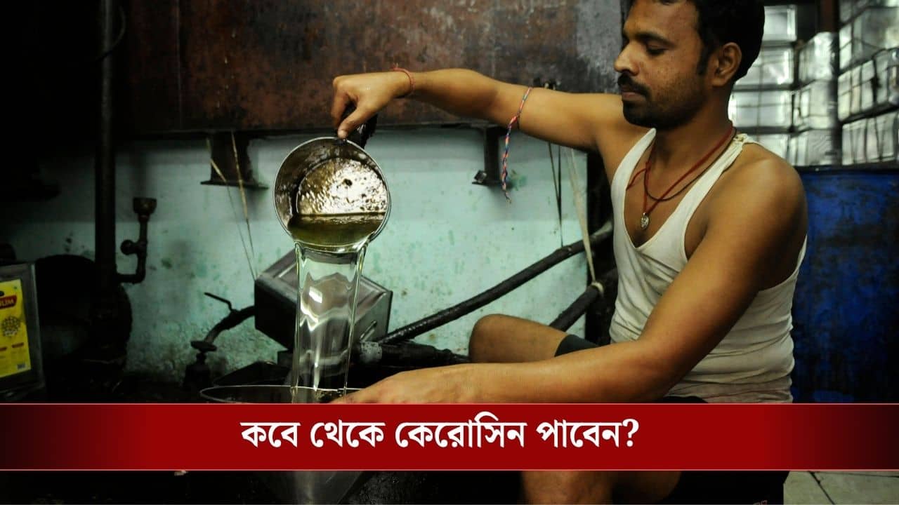 Kerosene Supply: এবার পেট্রোল পাম্পে পাবেন কেরোসিন, LPG সঙ্কটের মাঝেই বড় সিদ্ধান্ত কেন্দ্রের