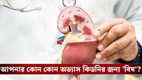 রোজকার এই ভুল বারোটা বাজাচ্ছে কিডনির, আজই সতর্ক হন না হলে বিপদ!
