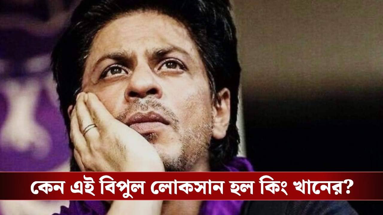 শাহরুখের পকেটে টান, এক ধাক্কায় ১৬৯০ কোটি টাকা ক্ষতি কিং খানের!