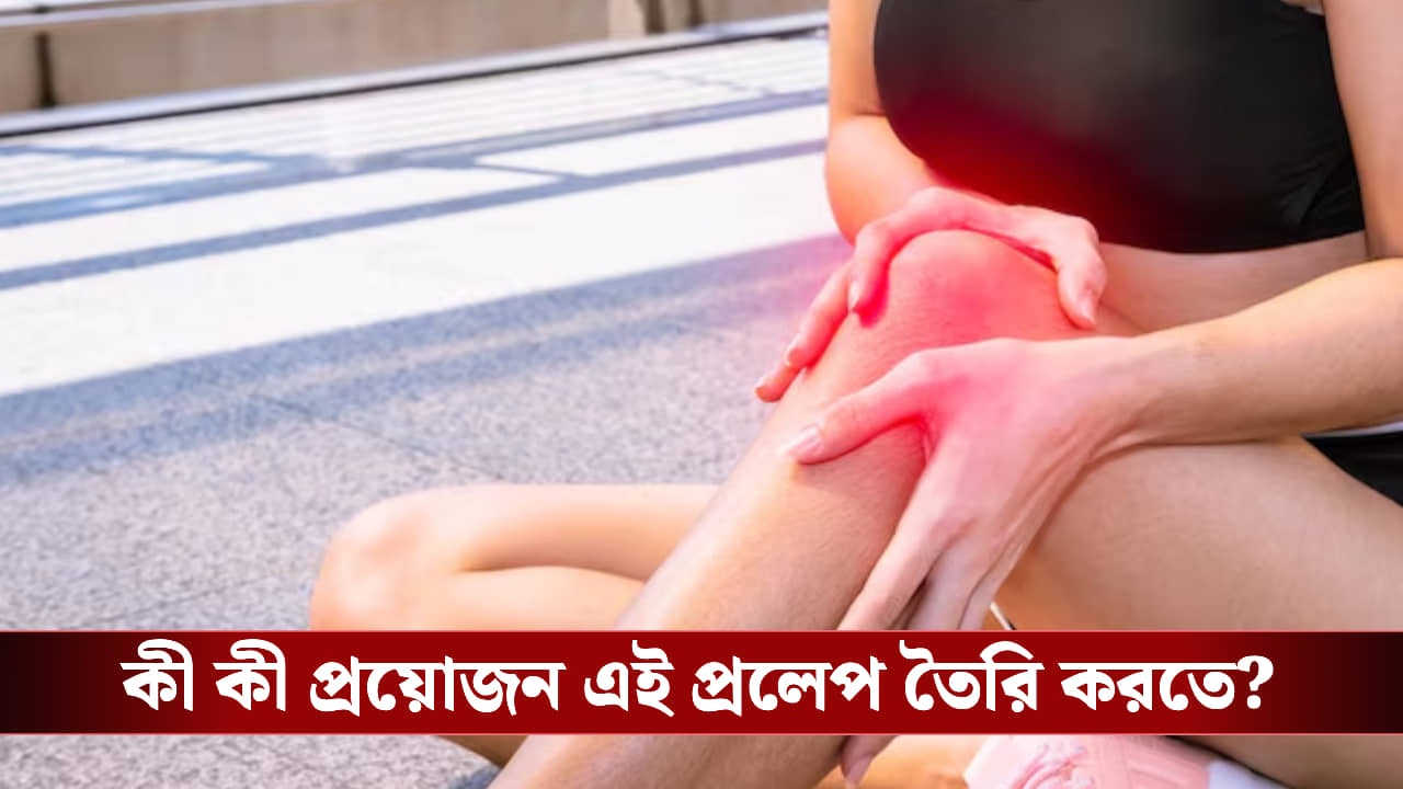 হাঁটুর ব্যথায় নাজেহাল? এই ঘরোয়া টোটকাতেই মুক্তি