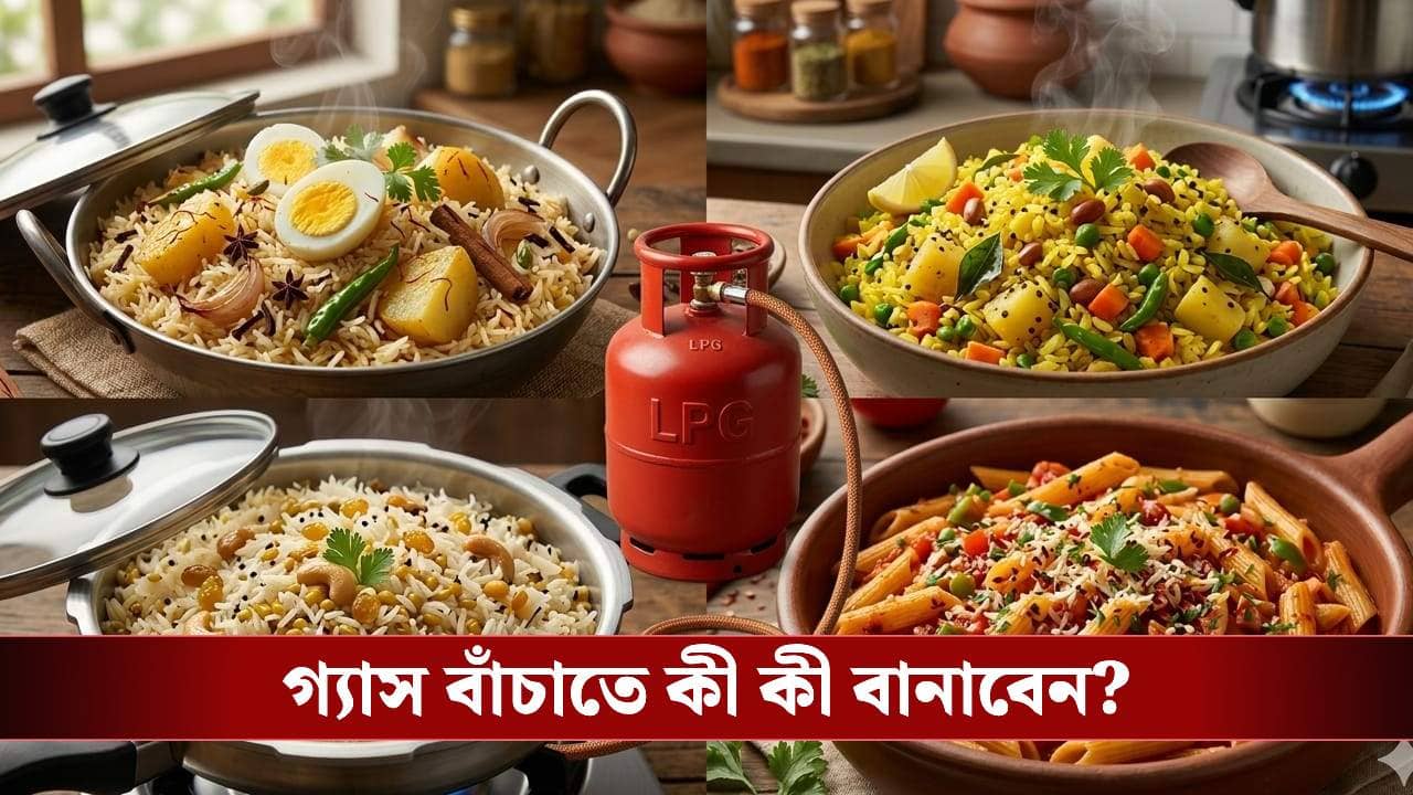 সিলিন্ডার নিয়ে চিন্তা? গ্যাস বাঁচাতে ট্রাই করুন এই রেসিপিগুলো