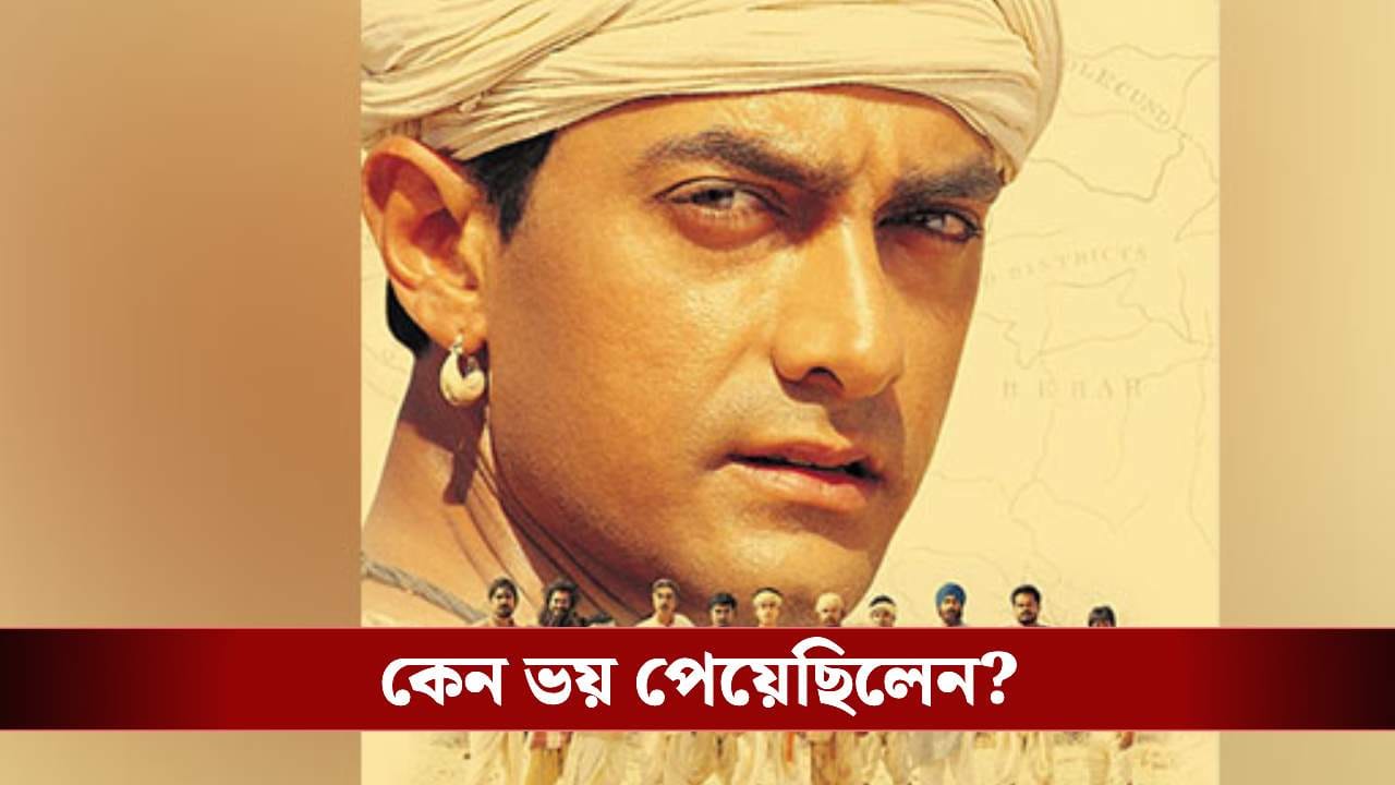 লগনের সেটে কেন কেরিয়ার নিয়ে ভয় পেয়েছিলেন আমির খান? লগনের সেটে কেন কেরিয়ার নিয়ে ভয় পেয়েছিলেন আমির খান?