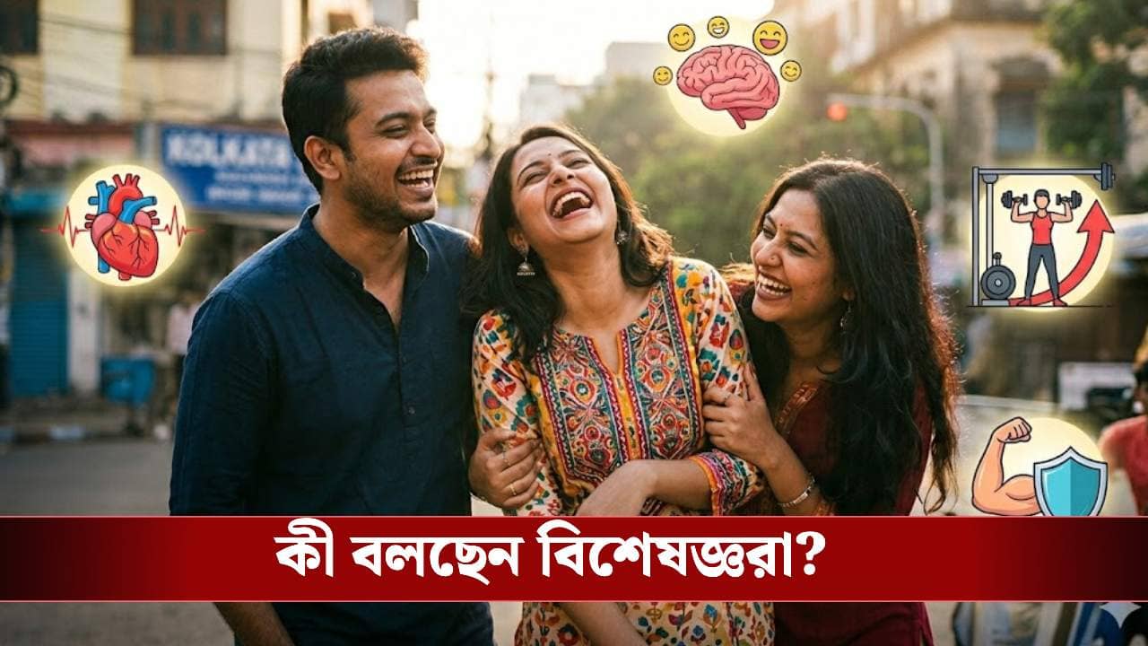 আপনি কি কথায় কথায় হেসে লুটোপুটি খান? জানুন শরীরে তখন ঠিক কী কী ঘটে