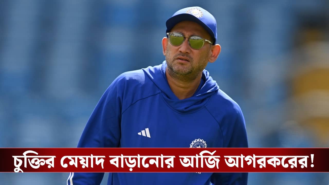লক্ষ্য ওডিআই বিশ্বকাপ, মেয়াদ বাড়ানোর আর্জি আগরকরের!