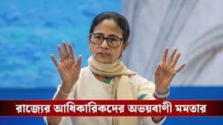 Mamata Banerjee: ‘ভয় পাবেন না…’, কমিশনের ‘ক্লাসের’ কথা স্মরণ করিয়ে আধিকারিকদের ‘অভয়বাণী’ মমতার