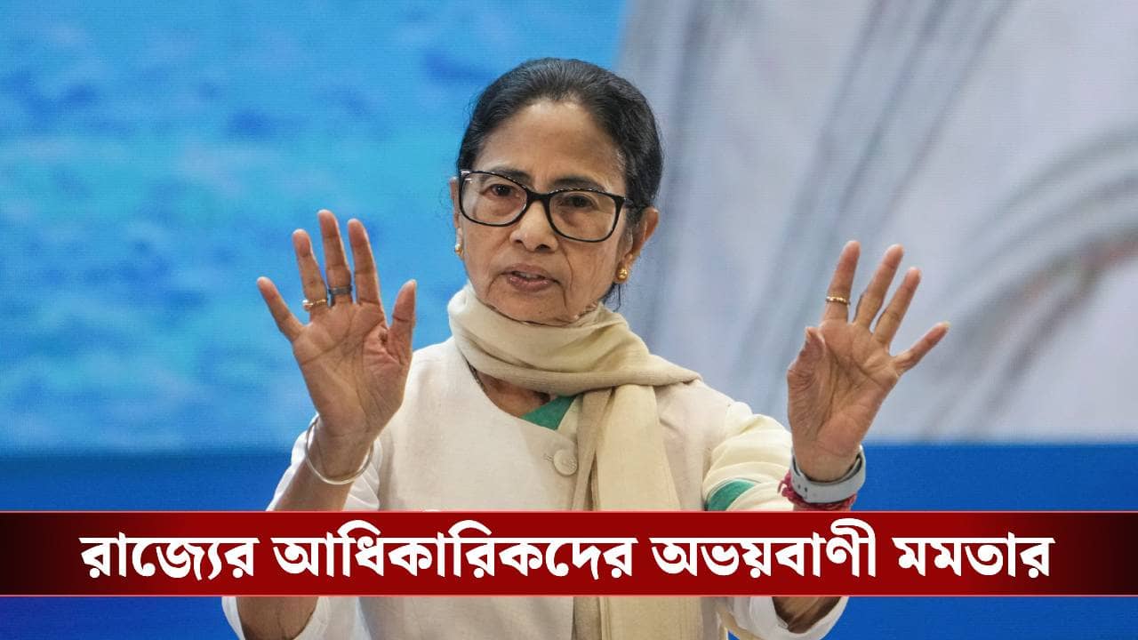 Mamata Banerjee: ভয় পাবেন না..., কমিশনের ক্লাসের কথা স্মরণ করিয়ে আধিকারিকদের অভয়বাণী মমতার