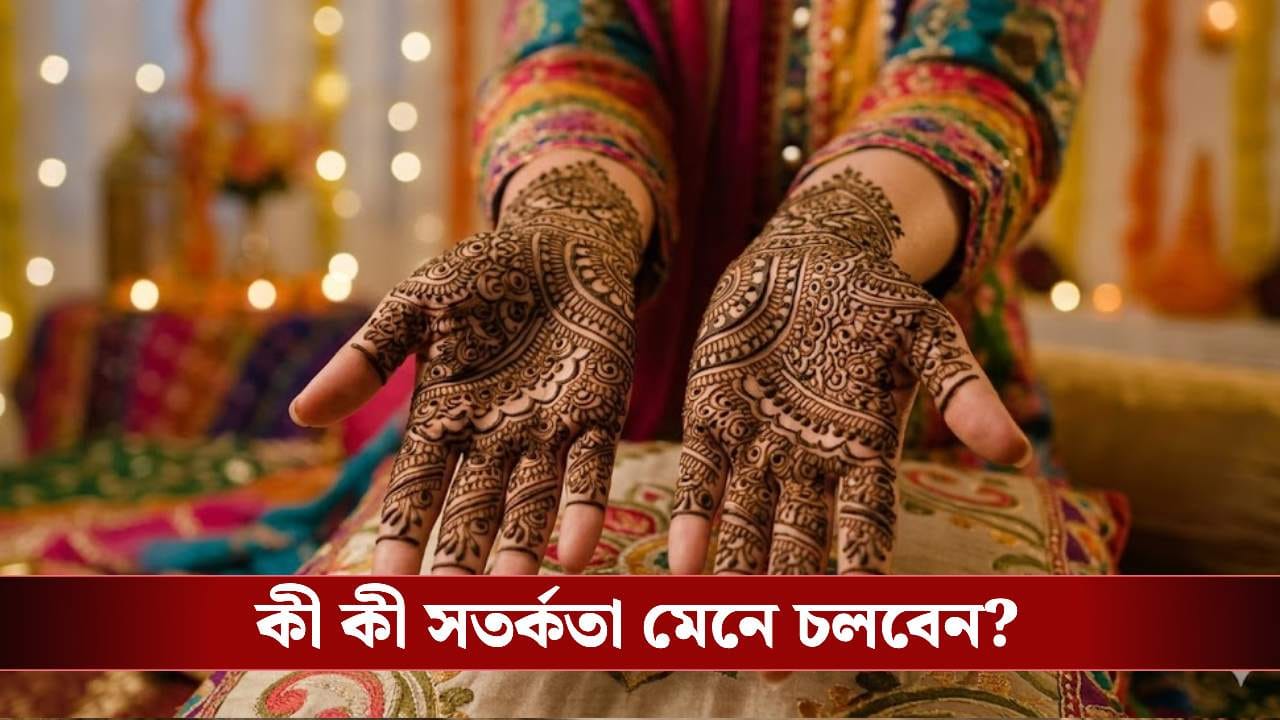 Ramadan Eid 2026: সাধের মেহেন্দিতেই ঘোর বিপদ! ঈদের আনন্দ বিষাদ হওয়ার আগে জেনে নিন কিছু জরুরি সতর্কতা