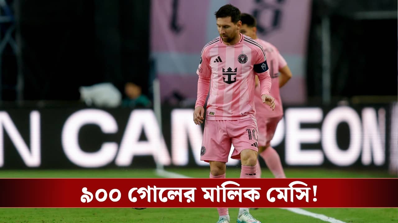 Leo Messi 900 Goal : ৯০০ গোলের মালিক মেসি, একে থেকেও পিছিয়ে রোনাল্ডো!