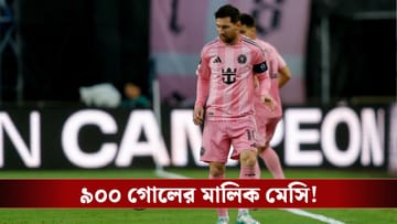Leo Messi 900 Goal : ৯০০ গোলের মালিক মেসি, একে থেকেও পিছিয়ে রোনাল্ডো!