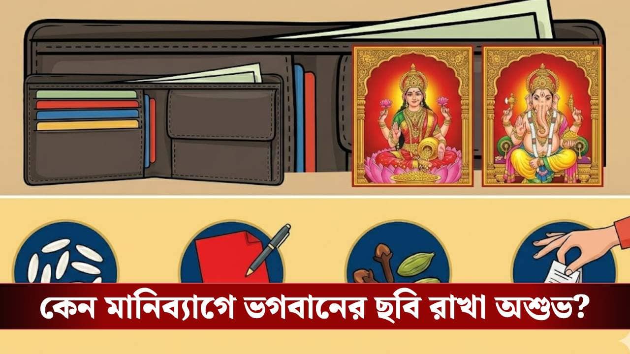 মানিব্যাগে কি দেবদেবীর ছবি রাখছেন? পকেট ফাঁকা হওয়ার কারণ কিনা জানেন তো?