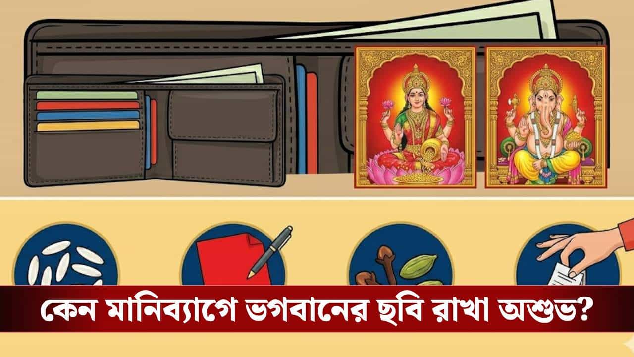 মানিব্যাগে কি দেবদেবীর ছবি রাখছেন? পকেট ফাঁকা হওয়ার কারণ কিনা জানেন তো? মানিব্যাগে কি দেবদেবীর ছবি রাখছেন? পকেট ফাঁকা হওয়ার কারণ কিনা জানেন তো?