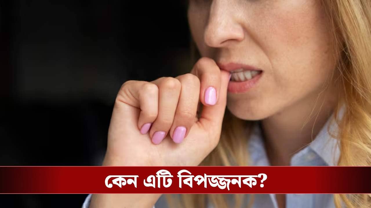 ঘন ঘন নখ খাওয়ায় অভ্যাস রয়েছে? আঙুলটাই বাদ যেতে পারে
