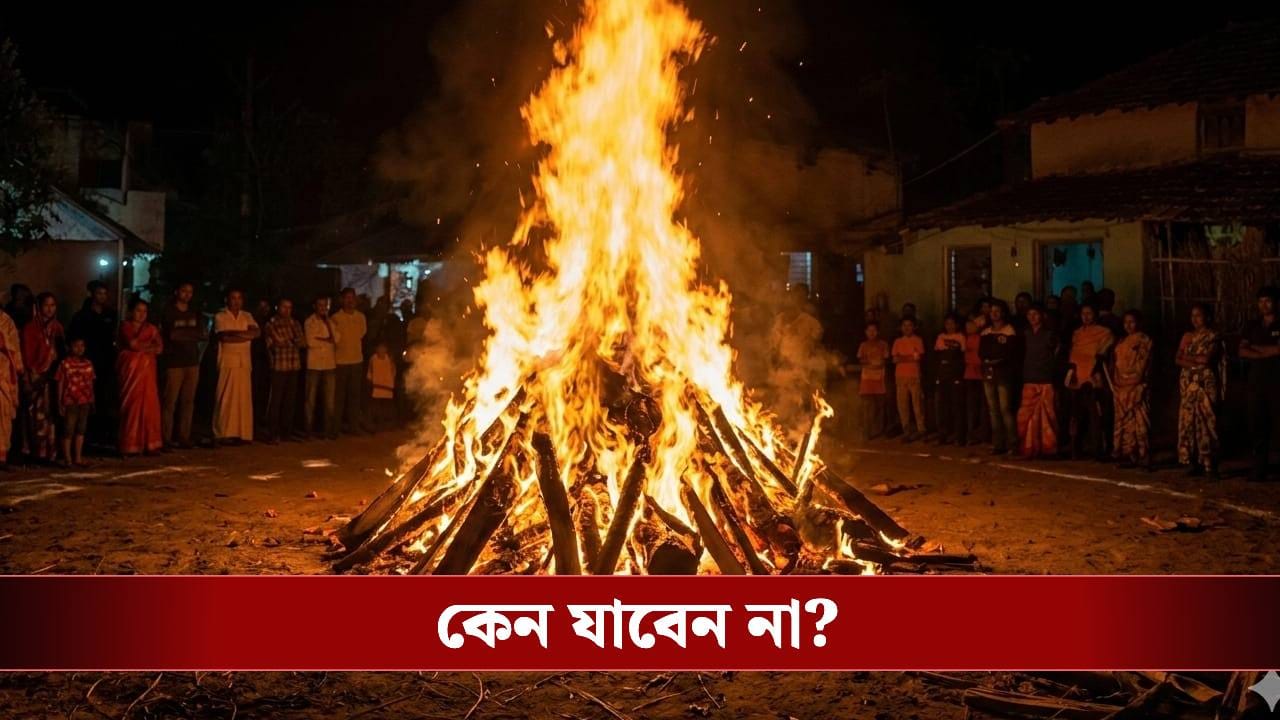 ন্যাড়াপোড়ার দিন ভুলেও এই ৩ শ্রেণির মানুষ আগুনের সামনে যাবেন না! ন্যাড়াপোড়ার দিন ভুলেও এই ৩ শ্রেণির মানুষ আগুনের সামনে যাবেন না!