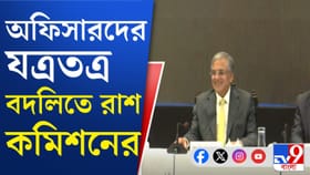 বদলির পর এখনও নতুন পদে যোগ না দেওয়া আধিকারিকদের নিয়ে বড় ঘোষণা কমিশনের