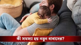 শুধু মা নন, সন্তান জন্মের পর মানসিক অবসাদে ভোগেন বাবারাও! কেন জানেন?