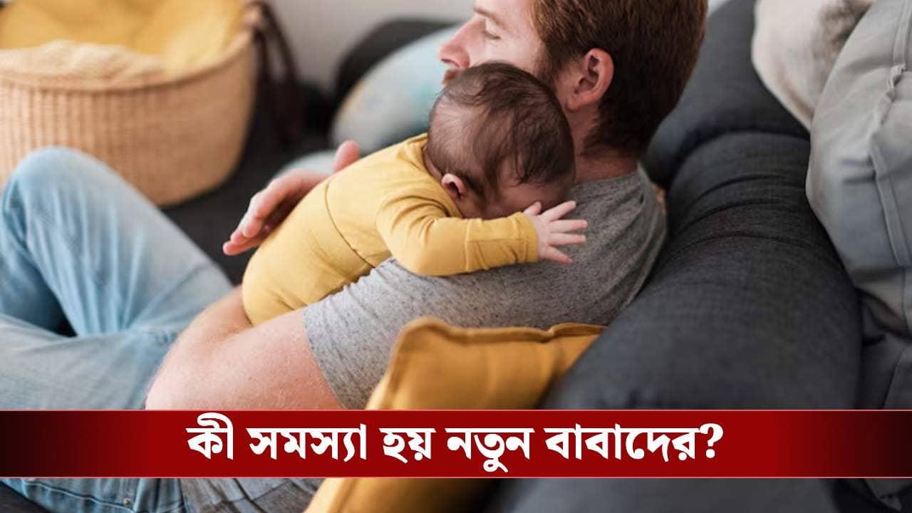শুধু মা নন, সন্তান জন্মের পর মানসিক অবসাদে ভোগেন বাবারাও! কেন জানেন?