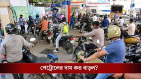 যুদ্ধের আঁচ বাড়তেই দাম বাড়ল পেট্রোলেরও! আজ থেকে নতুন দাম কত হল?