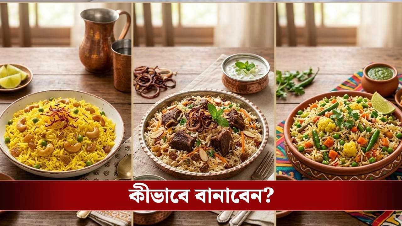 স্বাদে আনুন নতুন চমক! সাধারণ পোলাও বাদ দিয়ে এবার ট্রাই করুন এই ৩টি স্পেশাল রেসিপি