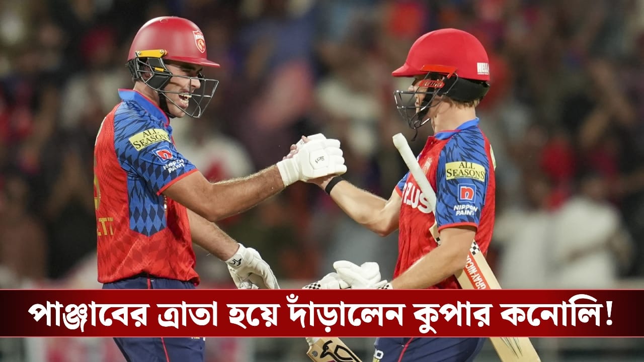 IPL 2026 : অভিষেকেই অসামান্য কনোলি, দুরন্ত জয় পাঞ্জাবের! IPL 2026 : অভিষেকেই অসামান্য কনোলি, দুরন্ত জয় পাঞ্জাবের!