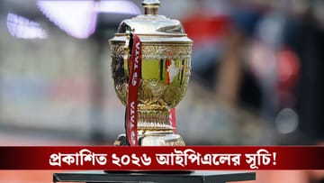 IPL 2026 : প্রকাশিত সূচি, ইডেনে আইপিএল উৎসব শুরু ২ এপ্রিল!