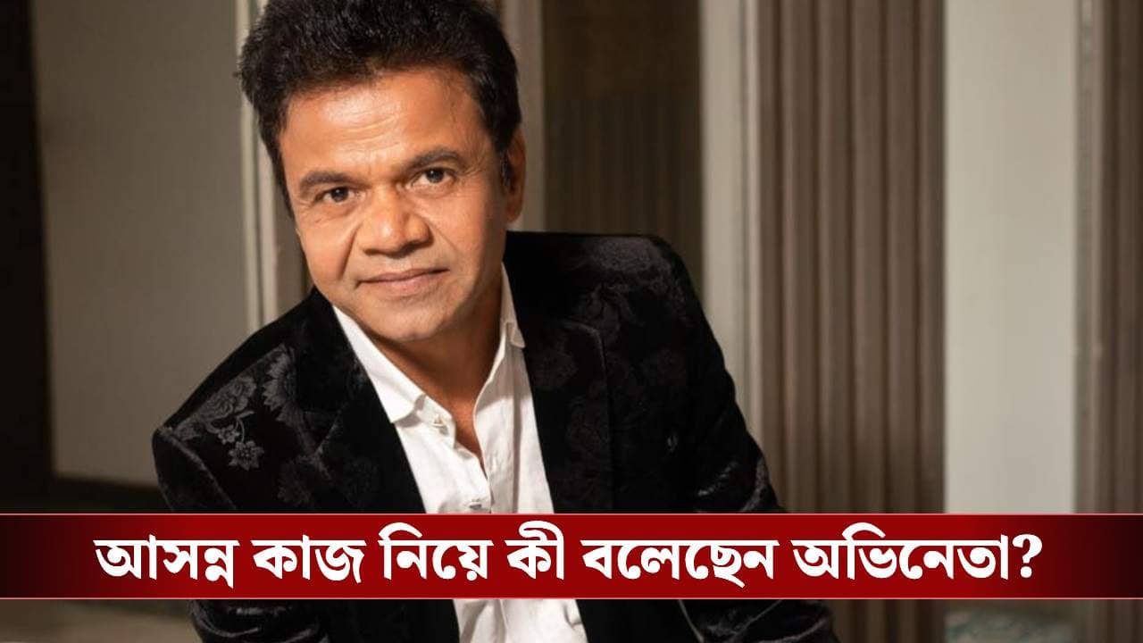 জেল থেকে ফিরেই ছবির কাজে ব্যস্ত রাজপাল! কী কী ছবি আসছে তাঁর?