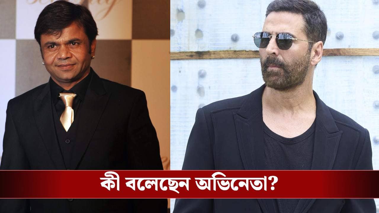 ‘শর্টকাটে বড়লোক হতে যেও না’, জেল ফেরত রাজপালকে সতর্কবার্তা অক্ষয়ের
