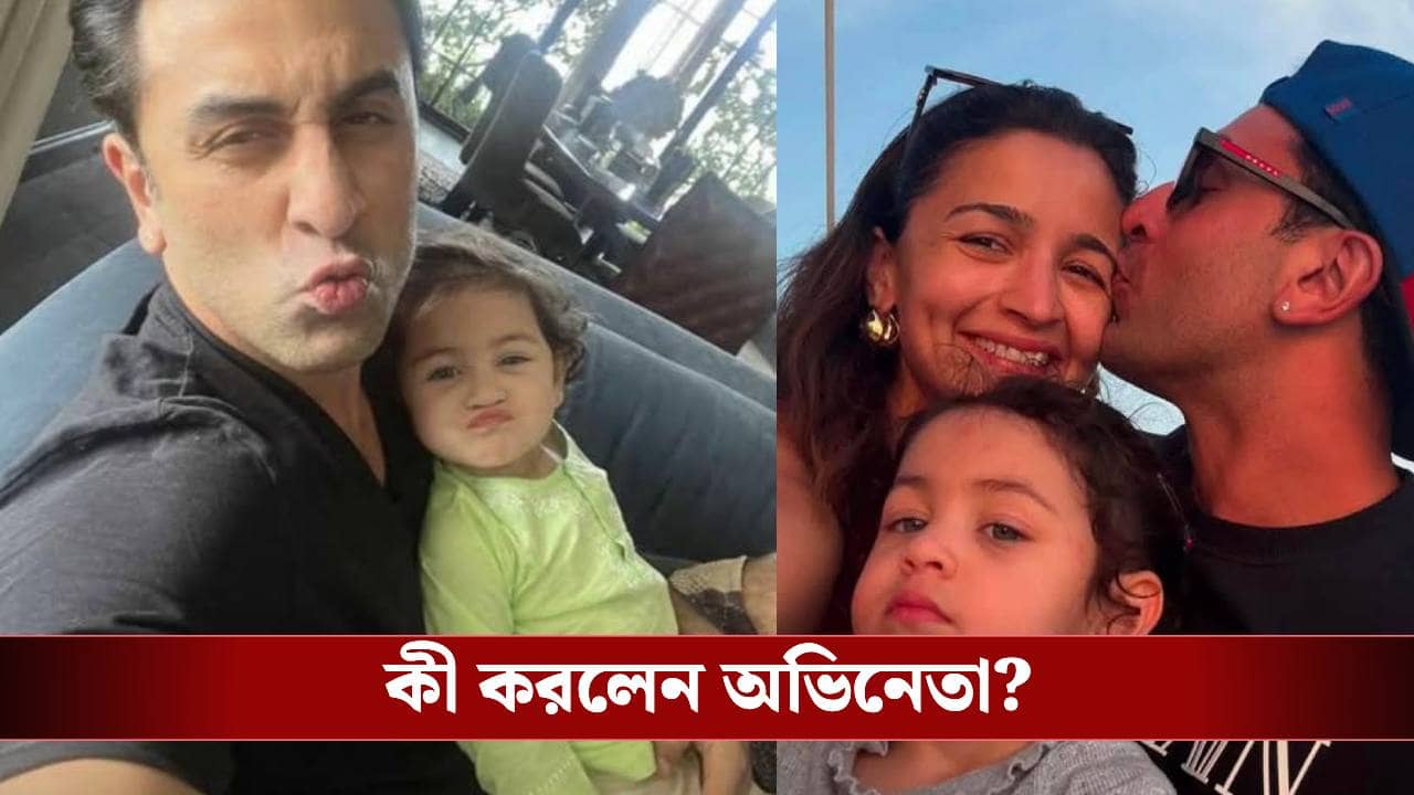 বান্দ্রার রাস্তায় মেয়ে রাহাকে সঙ্গে নিয়ে হোলির উৎসবে মাতলেন রণবীর কাপুর