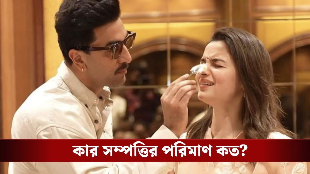 রণবীরের থেকে বেশি বড়লোক আলিয়া? সম্পত্তির হিসেব শুনলে চোখ কপালে উঠবে! রণবীরের থেকে বেশি বড়লোক আলিয়া? সম্পত্তির হিসেব শুনলে চোখ কপালে উঠবে!