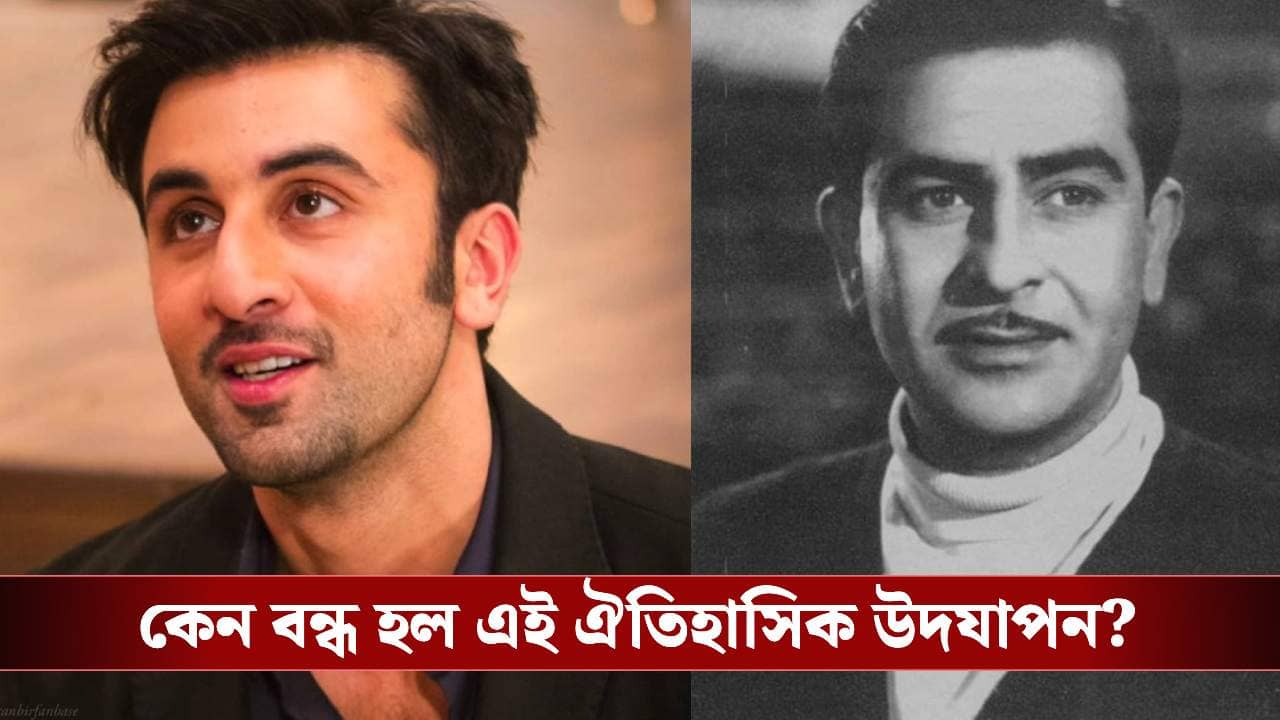 রাজ কাপুরের হোলি পার্টি রণবীরের কাছে বিভীষিকা! কেন এমন বললেন অভিনেতা?