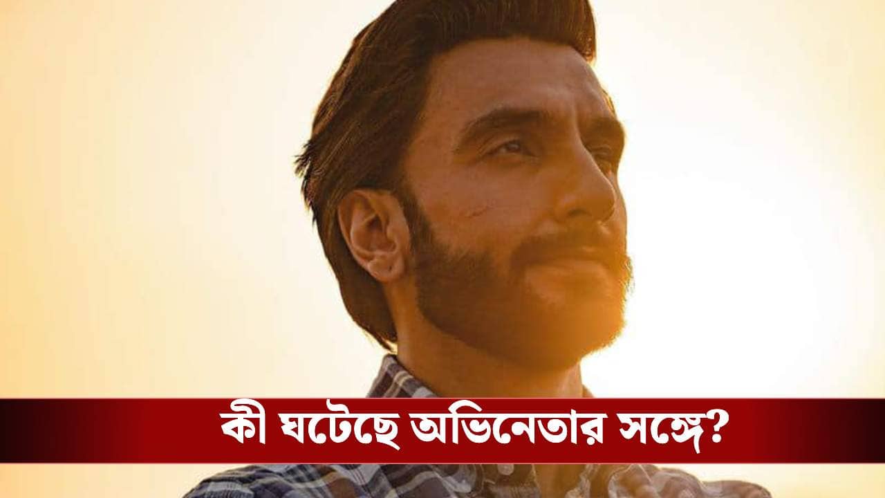 গোপনাঙ্গ ছোঁয়ার জন্য জোরজবরদস্তি! ভয়াবহ ঘটনার শিকার রণবীর সিং