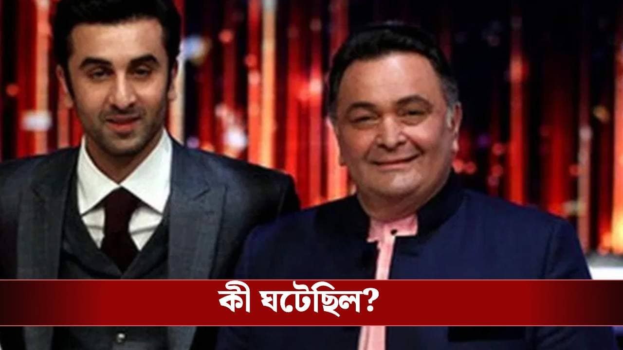 রণবীরের তোয়ালে নাচ নকল! দেখে কী কান্ড ঘটিয়েছিলেন ঋষি কাপুর?