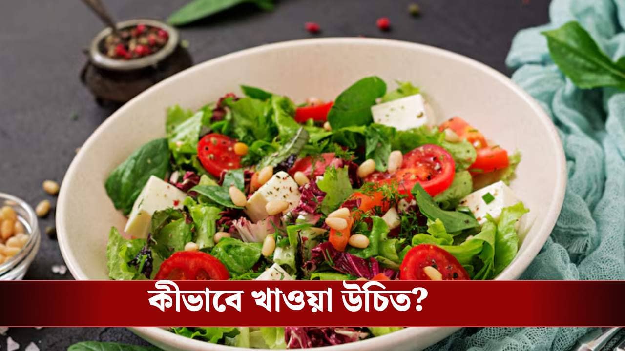 কাঁচা সবজির স্যালাড খাচ্ছেন? শরীরে কী কী ঘটছে জানেন তো?