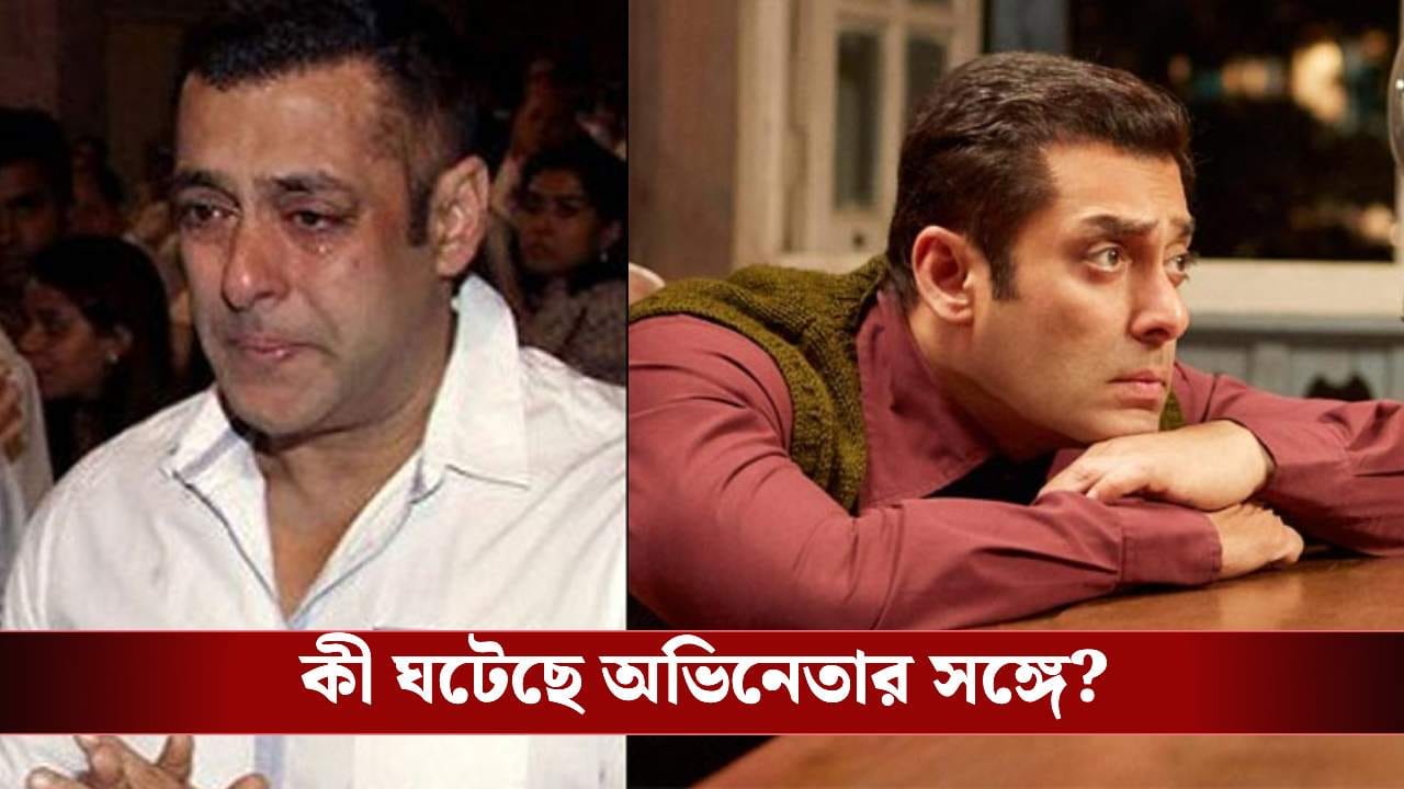 কান্নায় ভেঙে পড়েছিলেন সলমন! কেন দাপুটে অভিনেতার এই হাল হয়? কান্নায় ভেঙে পড়েছিলেন সলমন! কেন দাপুটে অভিনেতার এই হাল হয়?
