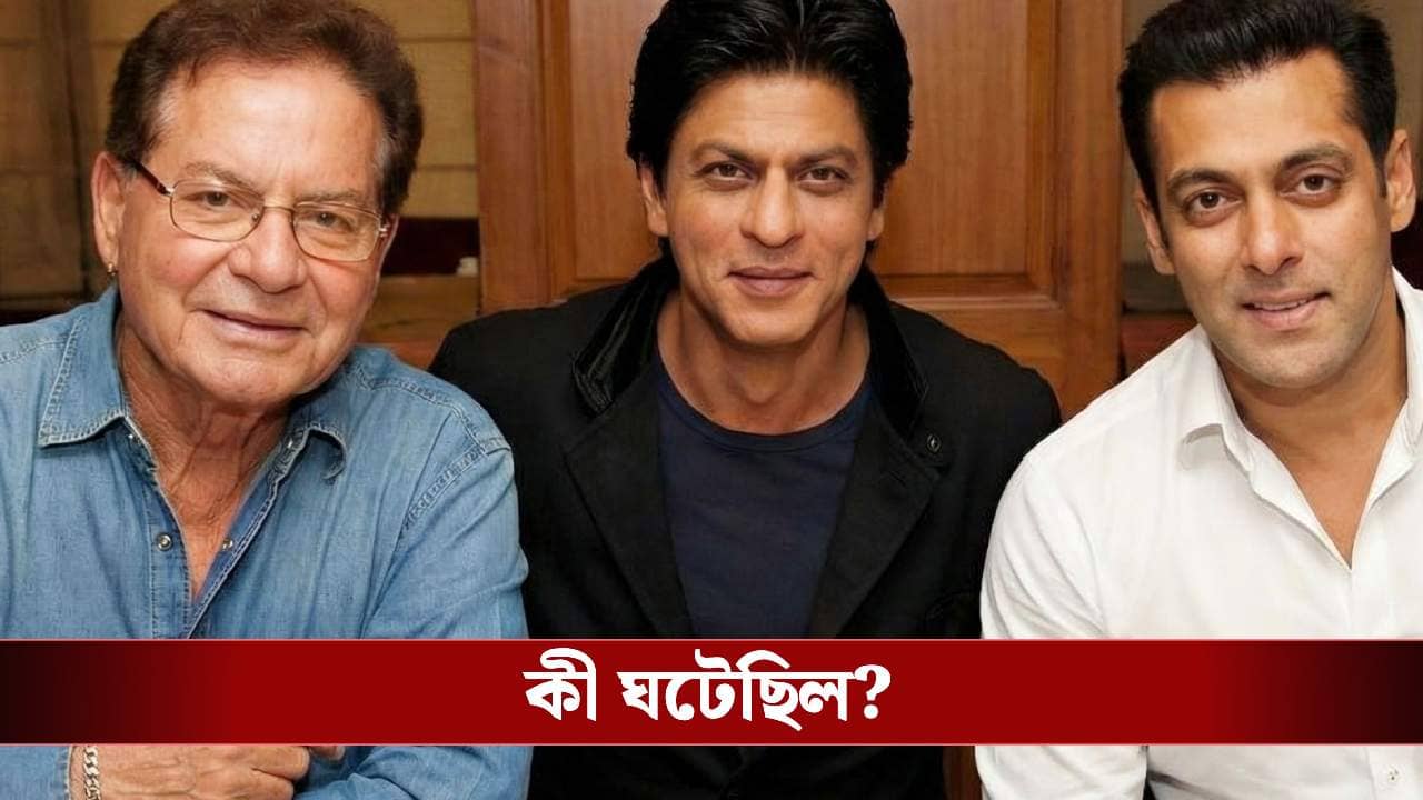 শাহরুখ-সলমন কখনই বন্ধু নয়! কেন এমন কথা বলেছিলেন সেলিম খান?