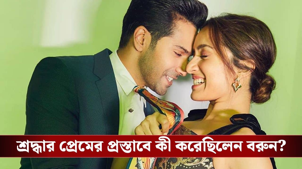 ৮ বছরের শ্রদ্ধার প্রেমের প্রস্তাব ফিরিয়ে দিয়েছিলেন বরুণ! জানেন কী ঘটেছিল? ৮ বছরের শ্রদ্ধার প্রেমের প্রস্তাব ফিরিয়ে দিয়েছিলেন বরুণ! জানেন কী ঘটেছিল?