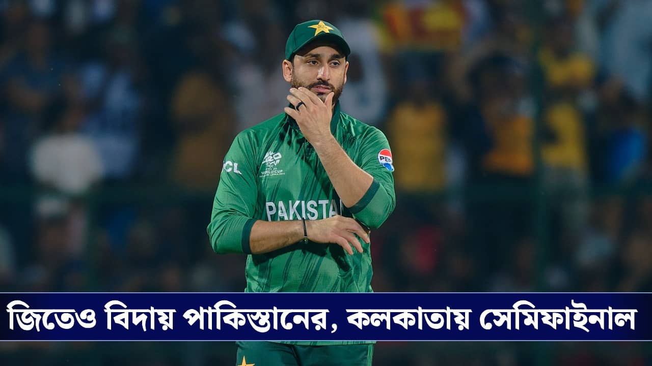 T20 World Cup 2026 : পাকিস্তান হারতেই বড় খবর, ইডেন পেল সেমিফাইনাল!